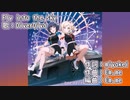 【ニコカラ】Fly into the sky（off vocal）