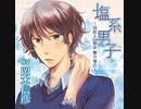 塩系男子～同居人 相良 響の場合～　Track.2　おやすみ