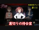 【2人実況】恐怖と興奮が混同するゲームpart11【廃深】