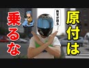 原付は乗らない方が良い理由6選【メリットなし】