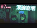 【実況】精神崩壊したけど希望を探しに行く⑦最終回【DISTRAINT2】