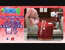 ＃4_6【シムズ4】小学生、ドでかいウサギを養う【ゆっくり実況】
