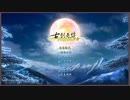 PC配信《古劍奇譚2》【普通難度】第一期 (5)