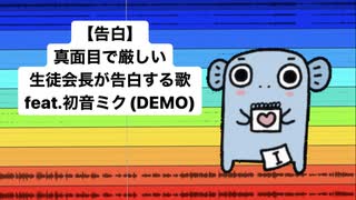 【告白】真面目で厳しい生徒会長が告白する歌 feat.初音ミク(DEMO)