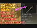 エルデンリング最速攻略！伝説シリーズ「夜と炎の剣」とり方解説動画！ビームと炎で一掃です！！！[ELDEN RING攻略動画]