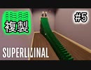 【錯視×パズル】SUPERLIMINAL 初見プレイ #5【ゆっくり実況】