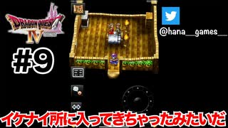 ベッドの上に土足で立つな【DQ4/iPad】#9