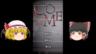 ゆっくり実況 COME置き去りの記憶 part1
