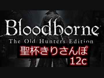 聖杯きりさんぽ12c
