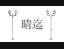 晴迄 feat.flower
