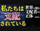 『世界を操る支配者の正体』　　　馬渕睦夫著