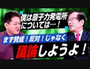 まずは議論しようよ！武田邦彦氏は原子力発電所についてこう思う【政党DIY→参政党 吉野敏明×武田邦彦】