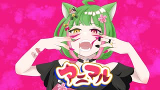 アニマル / 双葉あずさ【歌ってみた】