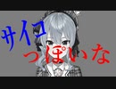 【音mad】ｻｲｺっぽいな