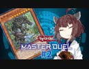 【マスターデュエル】壊獣命令者きりたん #2【東北きりたん実況プレイ】