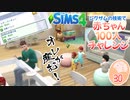 ＃30【シムズ4】赤ちゃん100人　俺が産む!!【ゆっくり実況】