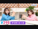 【高画質】Pyxisのキラキラ大作戦！ 第298回アフタートーク