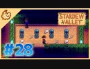【女性実況】大学卒業を待つ2人は、牧場主系女子大生デビューする#28【Stardew Valley スターデューバレー】