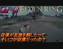 ＃2 -6　卑劣侍の逝くエルデンリング生活【ELDEN RING-エルデンリング-】【アーカイブ】