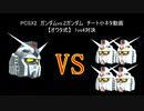 【GvsZ】1発被弾で即ｳﾜｰ!!前代未聞の1vs4対決【PCSX2チート使用】