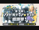 ドラクエ10 第9回 アストルティア・ナイト総選挙！ 2022