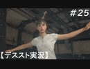 【デススト】配達で世界を繋ぐ part 25【初見プレイ】