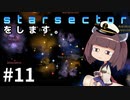 Starsectorをします。#11
