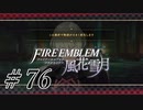 【実況】滑舌怪しくファイアーエムブレム風花雪月 Part76