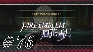 【実況】滑舌怪しくファイアーエムブレム風花雪月 Part76