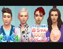 ＃31【シムズ4】赤ちゃん100人　俺が産む!!【ゆっくり実況】