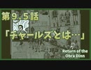 【なんねむ】第９.５話：「誰がチャールズで、誰がチャールズじゃなくて、一体誰がチャールズなのか～情報整理の巻～」【Return of the Obra Dinn】