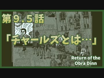 【なんねむ】第９.５話：「誰がチャールズで、誰がチャールズじゃなくて、一体誰がチャールズなのか～情報整理の巻～」【Return of the Obra Dinn】