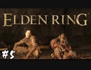 その侍は王を目指す【エルデンリング(ELDEN RING)】#5