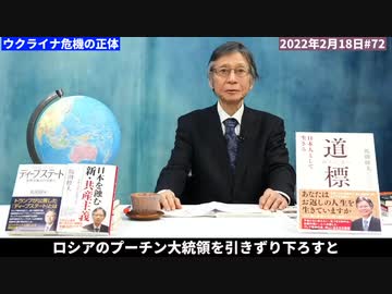 【ウクライナ】ウクライナ危機の正体は〇〇です。【馬渕睦夫_切り抜き_ロシア_プーチン_習近平_ゼレンスキー】