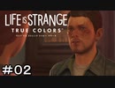LIFE IS STRANGE　TRUE COLORS　＃０２　男性をボコボコにしてみた