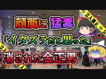 【ゆっくり解説】日本のテレビ番組の撮影と思いこませ女2人に猛毒を濡らせた金正男暗殺事件