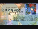 ryo-ta 3rd Album「ミクの風刺歌伝」2022年4月15日 発売【クロスフェード・デモ】