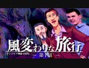 【CoC】風変わりな旅行 (10/12)【実卓リプレイ】