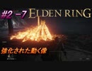 ＃2 -7　卑劣侍の逝くエルデンリング生活【ELDEN RING-エルデンリング-】【アーカイブ】