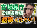【宮城県知事の発言】いつもならこの時点で公開しませんが、一刻を争うので公開します！