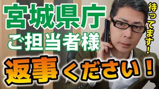 【宮城県知事の発言】いつもならこの時点で公開しませんが、一刻を争うので公開します！