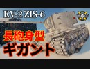【WoT：KV-2】ゆっくり実況でおくる戦車戦Part1127 byアラモンド