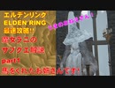 エルデンリング最速攻略！魔女ラニのサブクエ解説part1馬くれたお姉さんです！[ELDEN RING攻略動画]