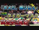 【ゆっくり解説】バックドロップを決められリングの上で最期を迎えた三沢光晴死亡事故