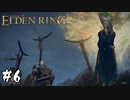 その侍は王を目指す【エルデンリング(ELDEN RING)】#6