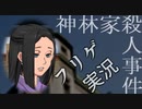 ＃５ ノンフィクションを謳うゲーム『神林家殺人事件』に終始翻弄される俺