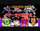 ドラゴンボールZ「強襲!サイヤ人」ピッコロと悟空、二人で【ベジータ】と戦ってみた！ベジータ大猿変身！[FC]