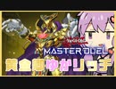 【遊戯王マスターデュエル】黄金卿ゆかリッチ【結月ゆかり実況プレイ】