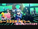 【ウマ娘BGM】レースBGMメドレー ver3 (フルver)【22/03/01実装分まで】