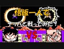 ドラゴンボールZ「強襲!サイヤ人」悟飯一人で【ナッパ】と戦ってみた！[FC]